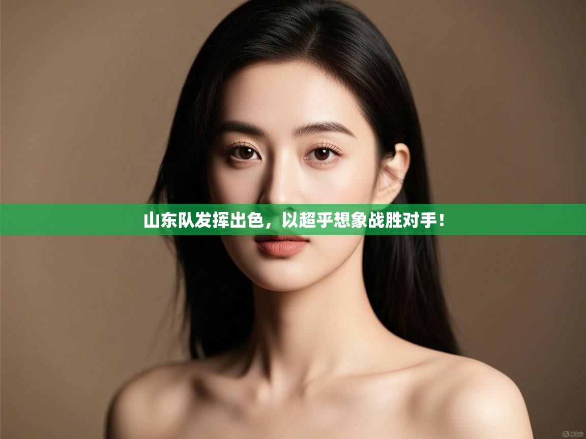 山东队发挥出色，以超乎想象战胜对手！  第1张