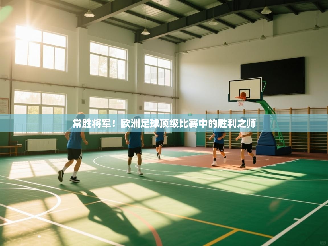 常胜将军！欧洲足球顶级比赛中的胜利之师  第2张