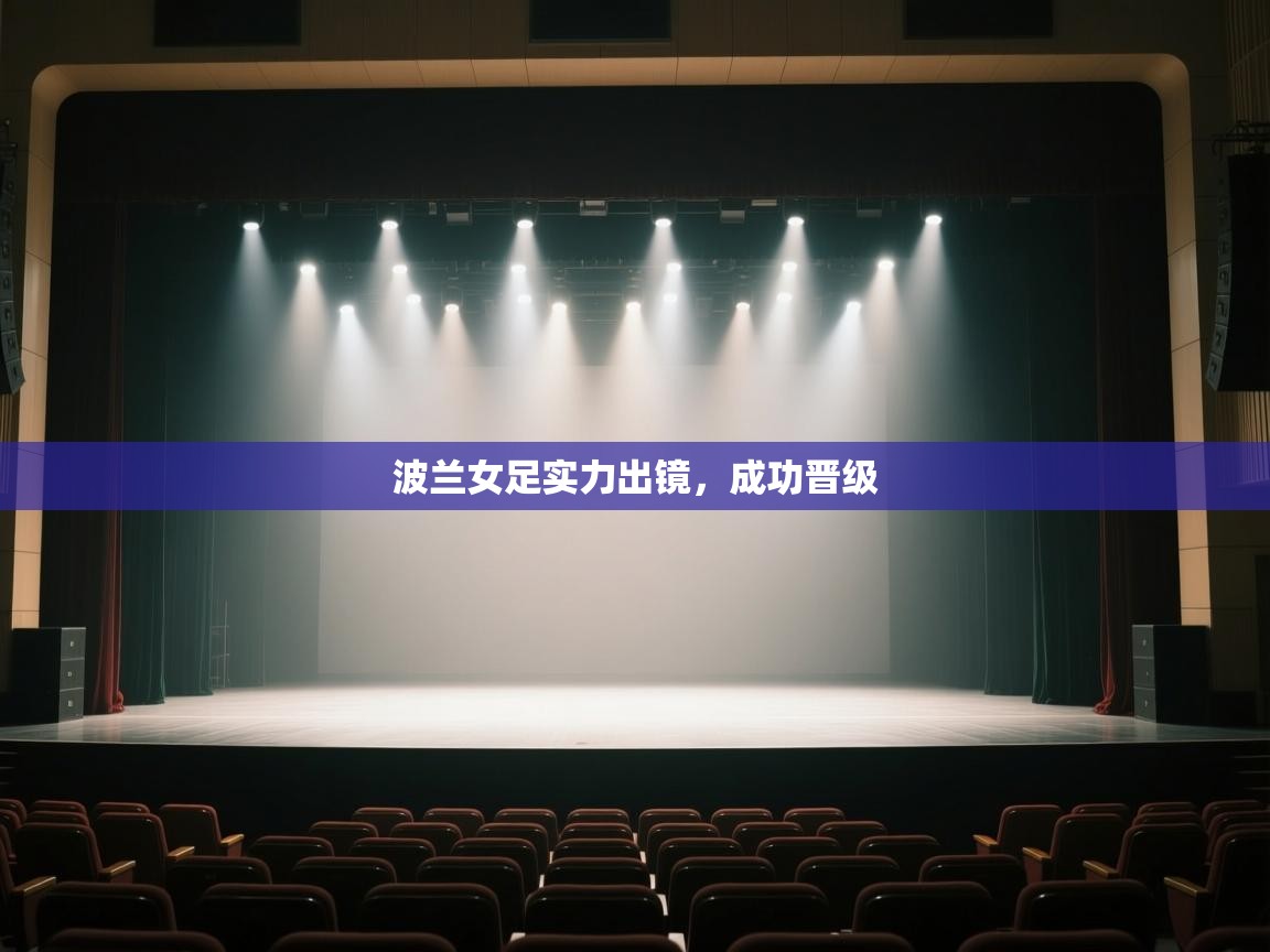 波兰女足实力出镜，成功晋级  第1张