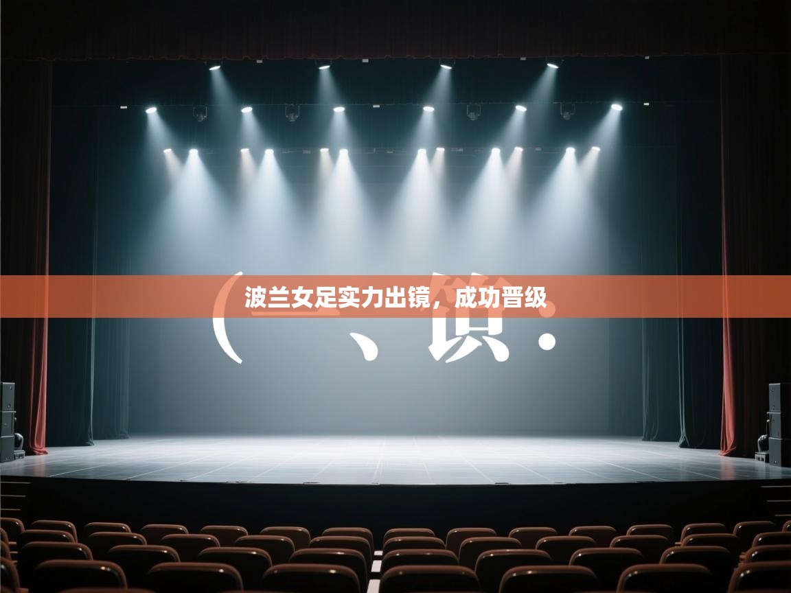 波兰女足实力出镜，成功晋级  第2张