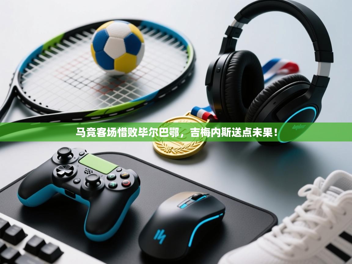 马竞客场惜败毕尔巴鄂,吉梅内斯送点未果! 第1张