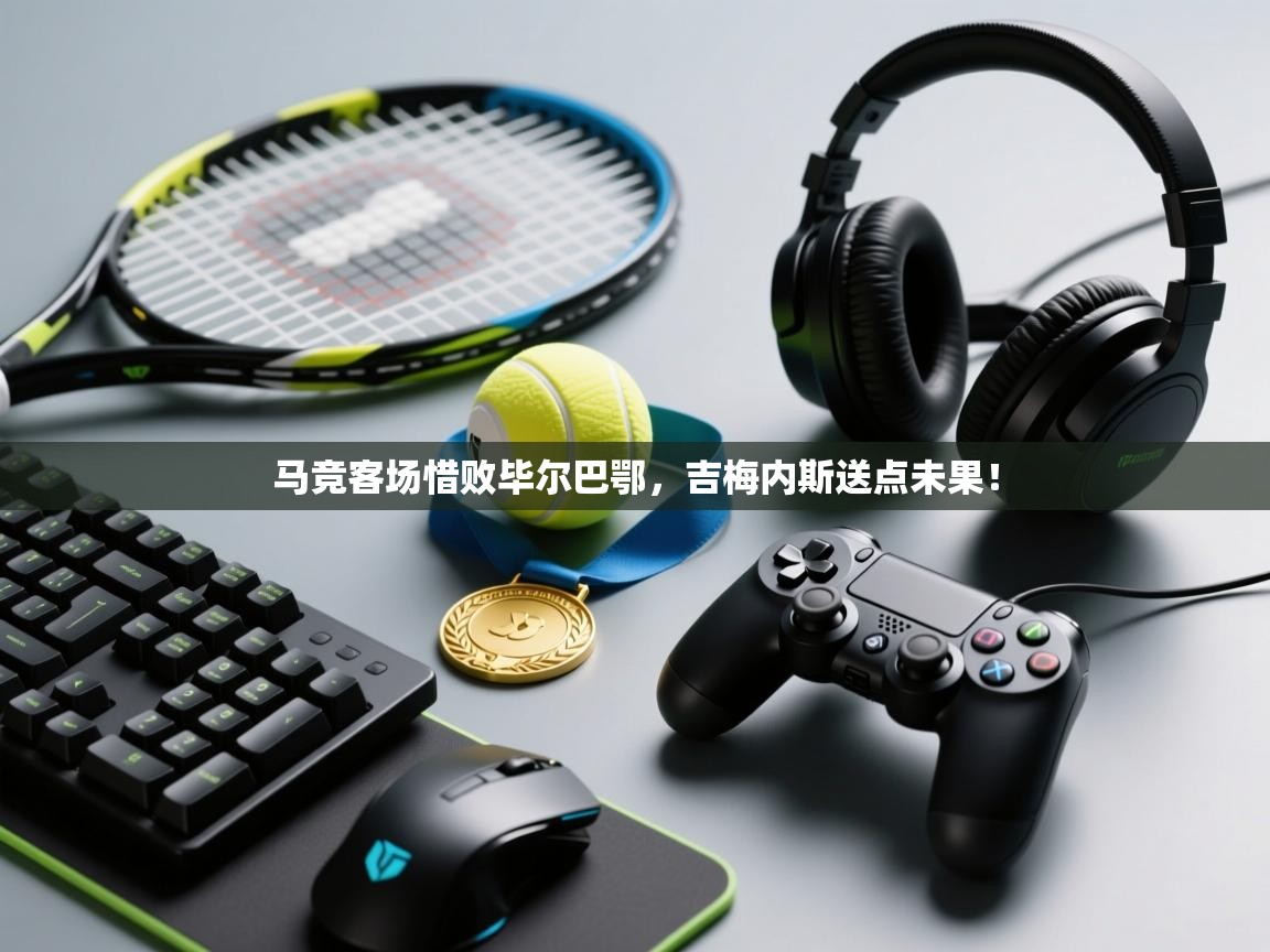 马竞客场惜败毕尔巴鄂,吉梅内斯送点未果! 第2张