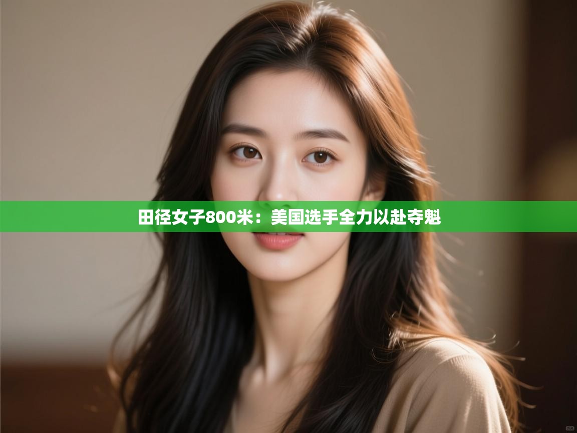 田径女子800米：美国选手全力以赴夺魁  第1张