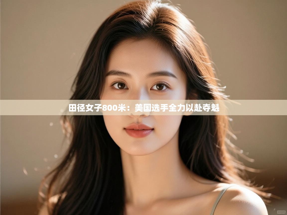 田径女子800米：美国选手全力以赴夺魁  第2张