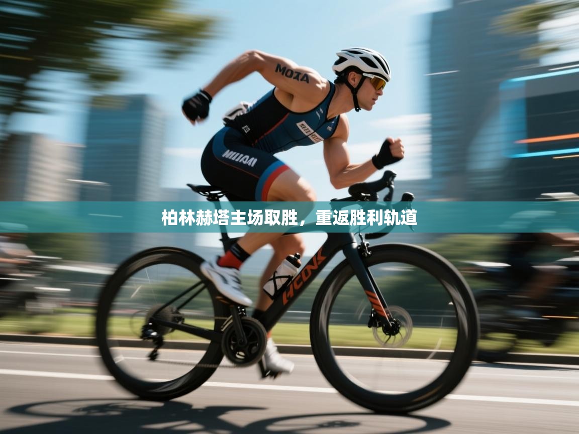 柏林赫塔主场取胜，重返胜利轨道  第1张