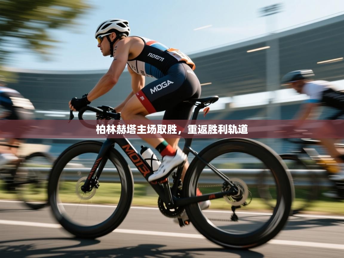 柏林赫塔主场取胜，重返胜利轨道  第2张