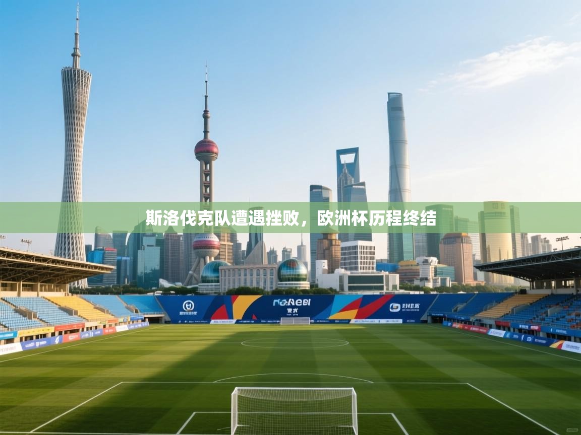 斯洛伐克队遭遇挫败，欧洲杯历程终结  第1张