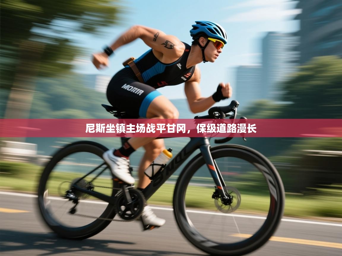 尼斯坐镇主场战平甘冈，保级道路漫长  第2张