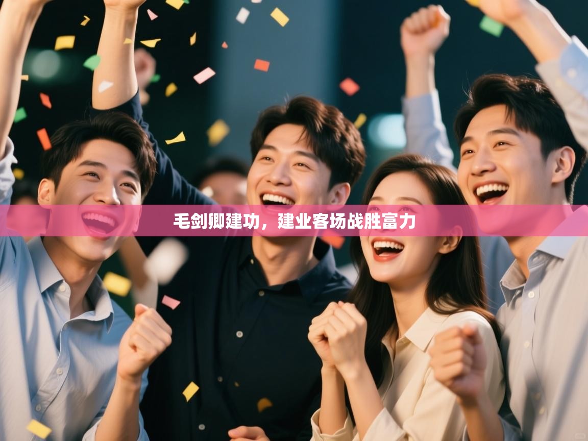 毛剑卿建功，建业客场战胜富力  第1张