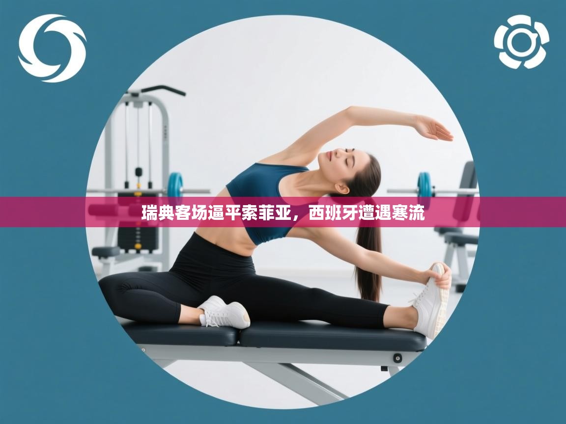 瑞典客场逼平索菲亚，西班牙遭遇寒流