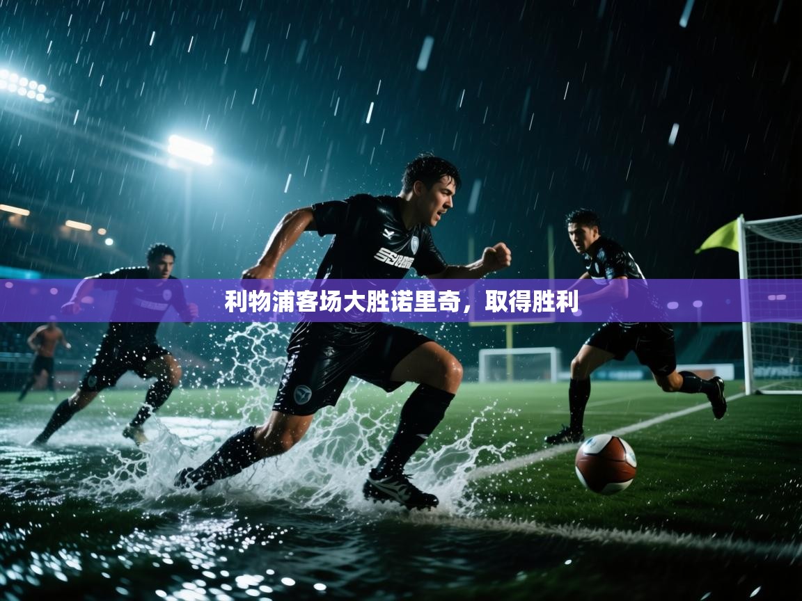 利物浦客场大胜诺里奇，取得胜利