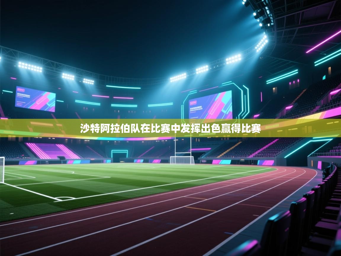 沙特阿拉伯队在比赛中发挥出色赢得比赛 第1张