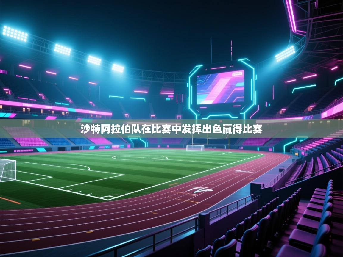 沙特阿拉伯队在比赛中发挥出色赢得比赛 第2张