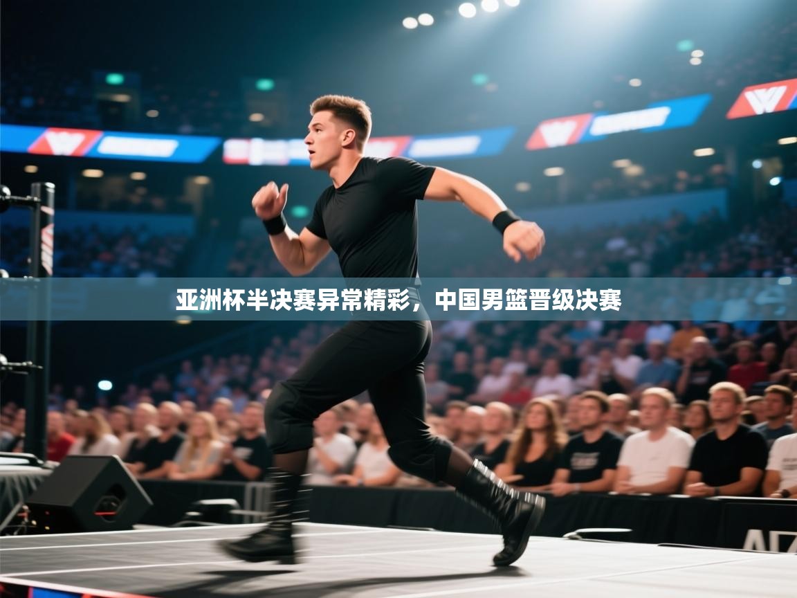 亚洲杯半决赛异常精彩，中国男篮晋级决赛  第1张