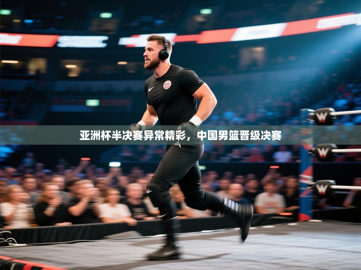 亚洲杯半决赛异常精彩，中国男篮晋级决赛  第2张