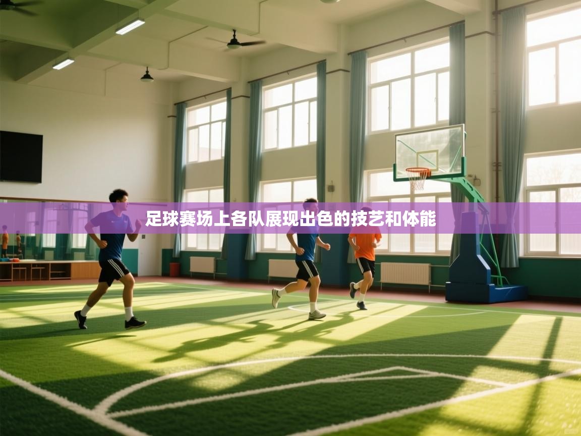 足球赛场上各队展现出色的技艺和体能  第1张