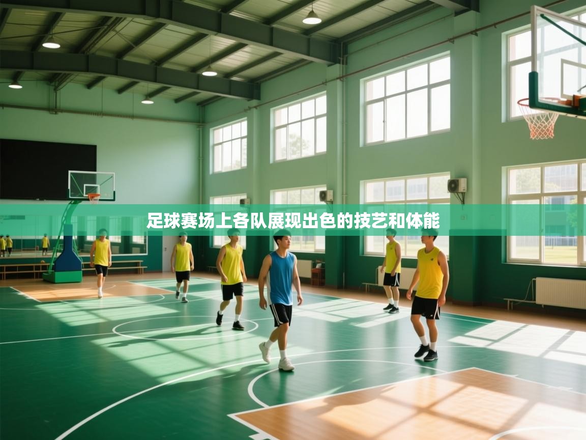 足球赛场上各队展现出色的技艺和体能  第2张