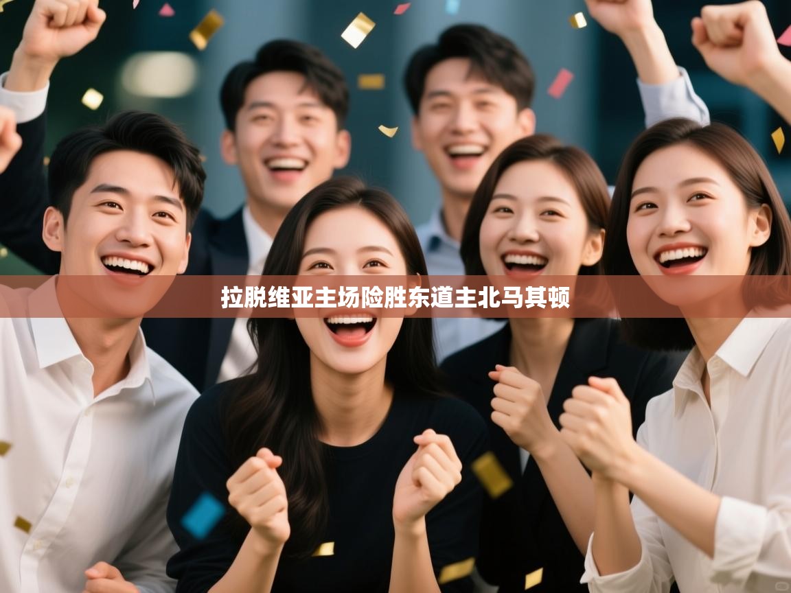 拉脱维亚主场险胜东道主北马其顿  第1张