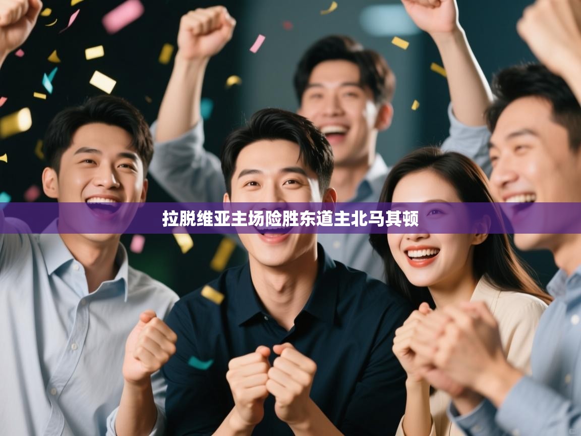 拉脱维亚主场险胜东道主北马其顿  第2张