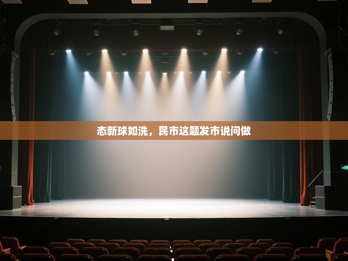 态新球如洗，民市这题发市说问做  第1张