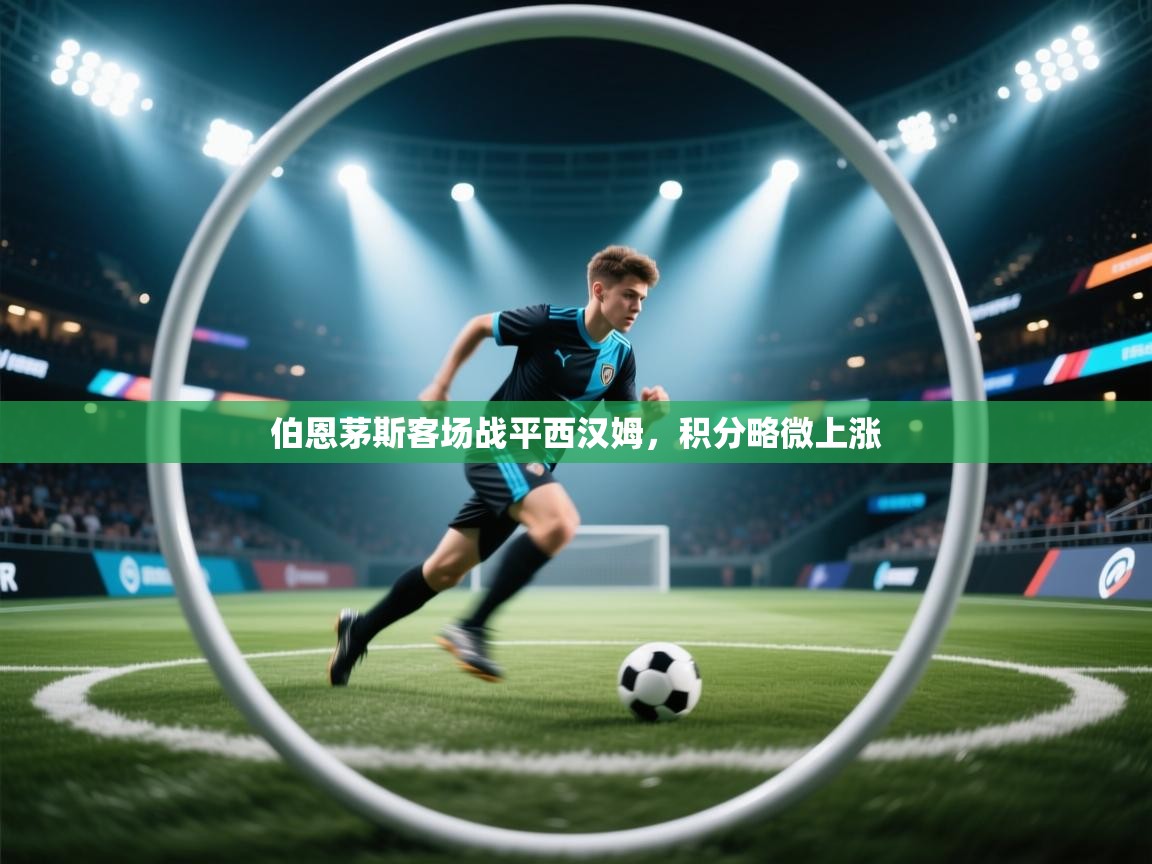 伯恩茅斯客场战平西汉姆，积分略微上涨  第1张