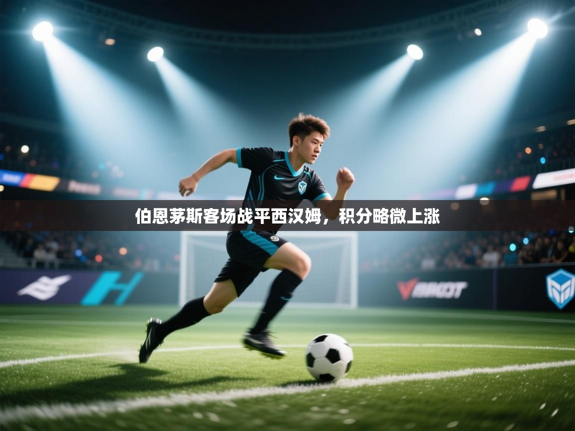 伯恩茅斯客场战平西汉姆，积分略微上涨  第2张