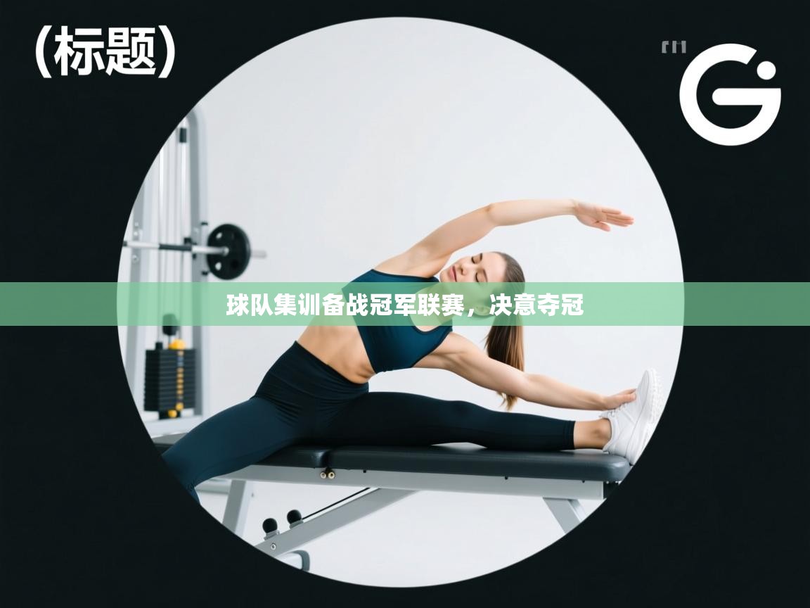 球队集训备战冠军联赛，决意夺冠  第1张