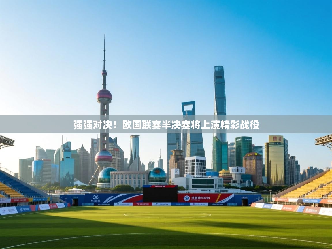 强强对决！欧国联赛半决赛将上演精彩战役  第1张