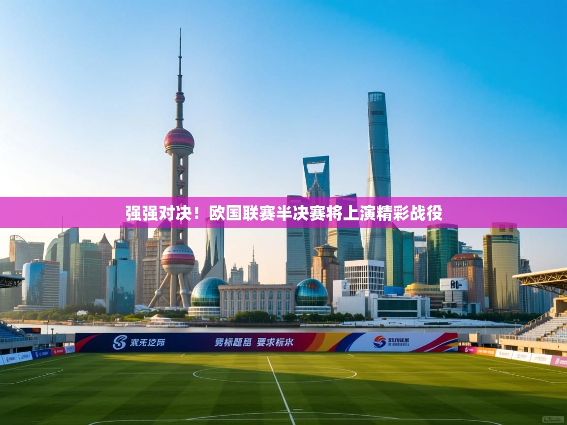 强强对决！欧国联赛半决赛将上演精彩战役  第2张