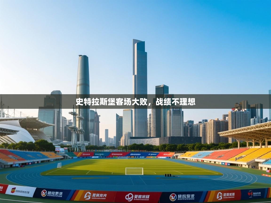 史特拉斯堡客场大败，战绩不理想  第1张