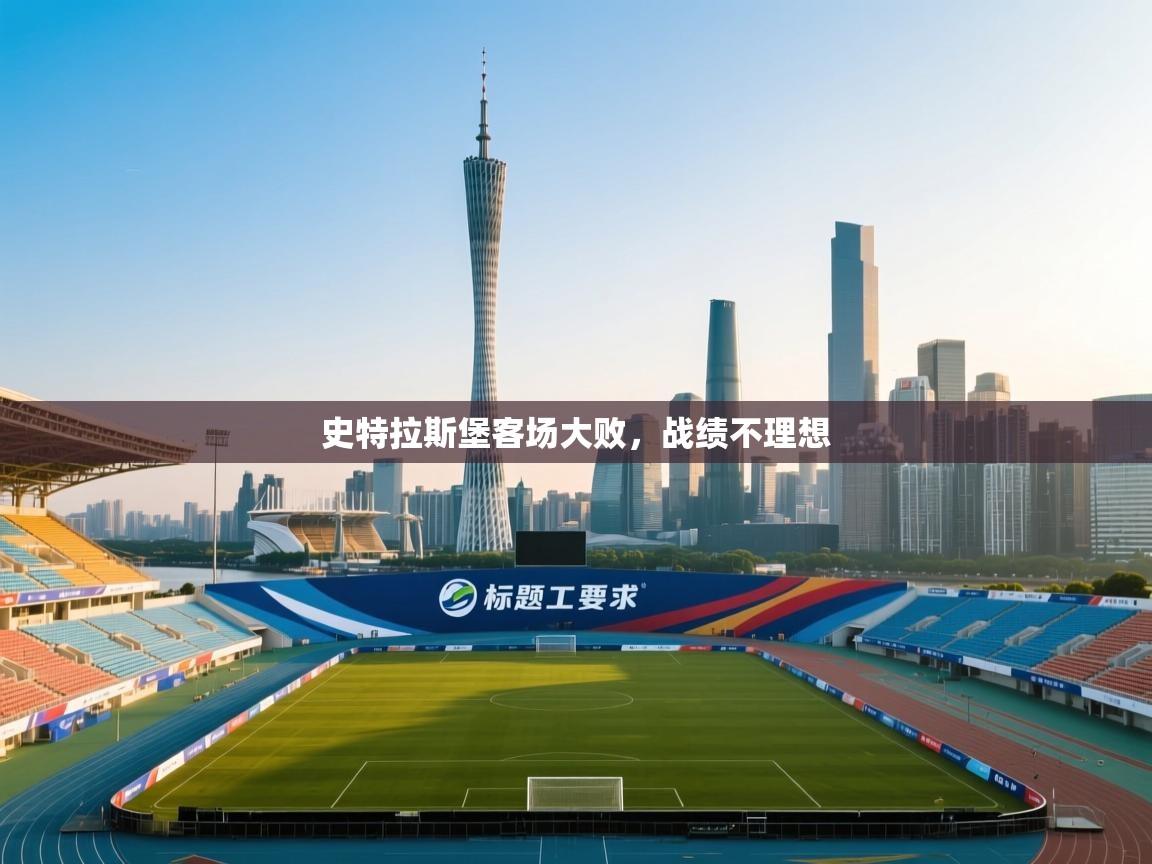 史特拉斯堡客场大败，战绩不理想  第2张