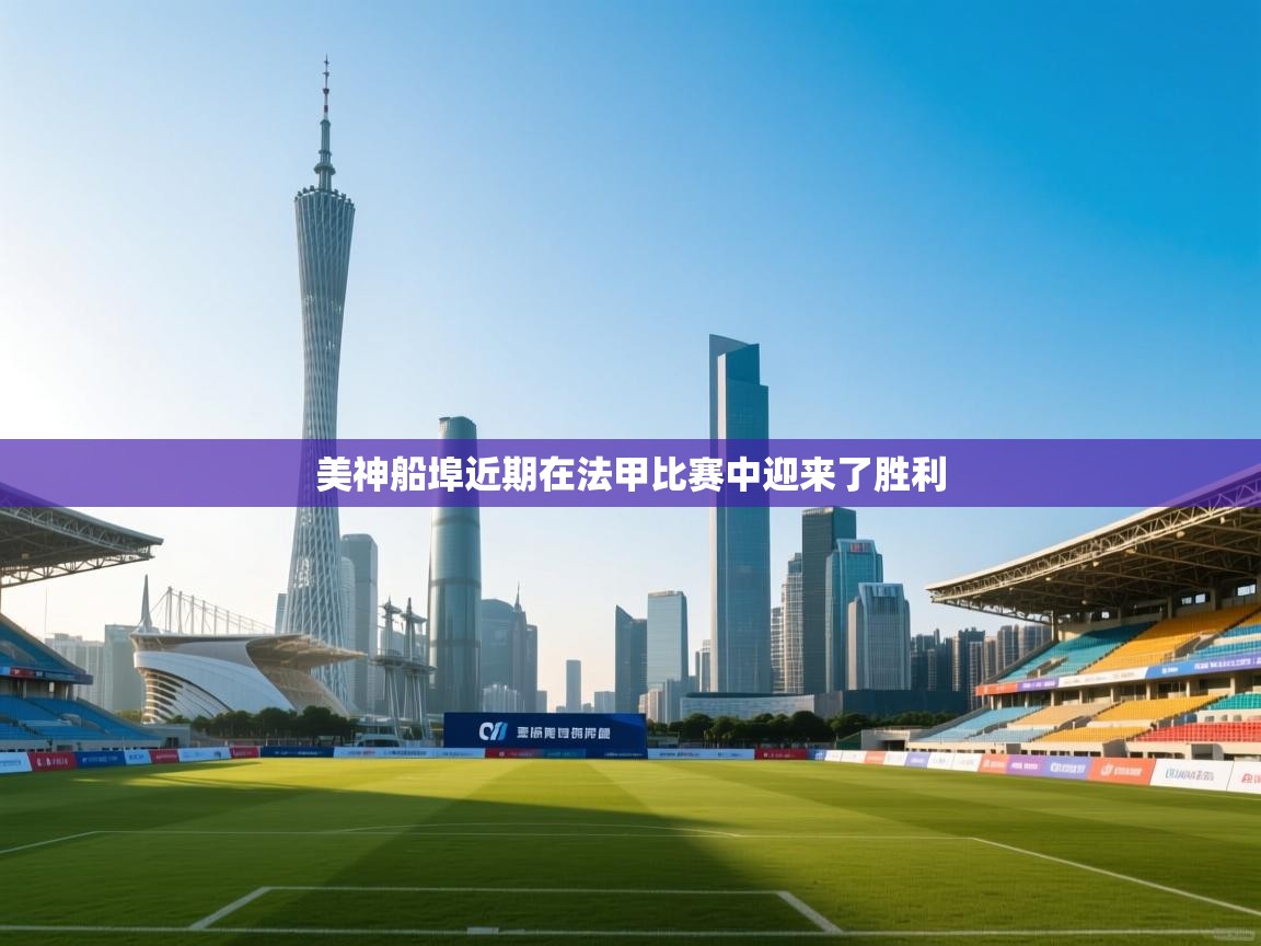 美神船埠近期在法甲比赛中迎来了胜利  第2张