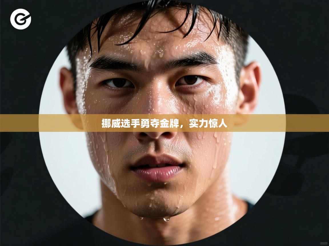 挪威选手勇夺金牌，实力惊人  第2张