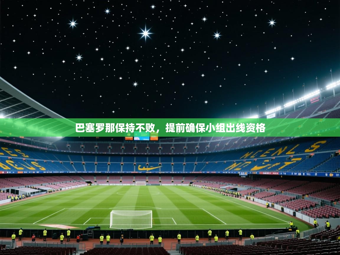 巴塞罗那保持不败,提前确保小组出线资格 第2张