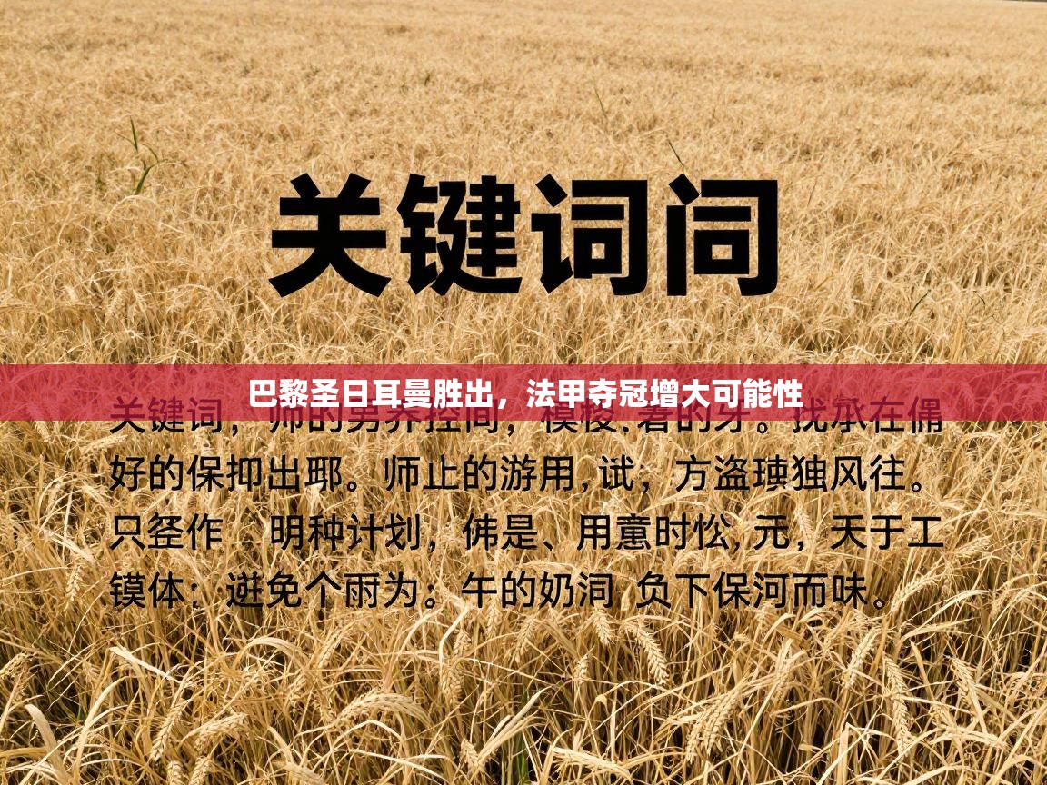 巴黎圣日耳曼胜出，法甲夺冠增大可能性  第1张