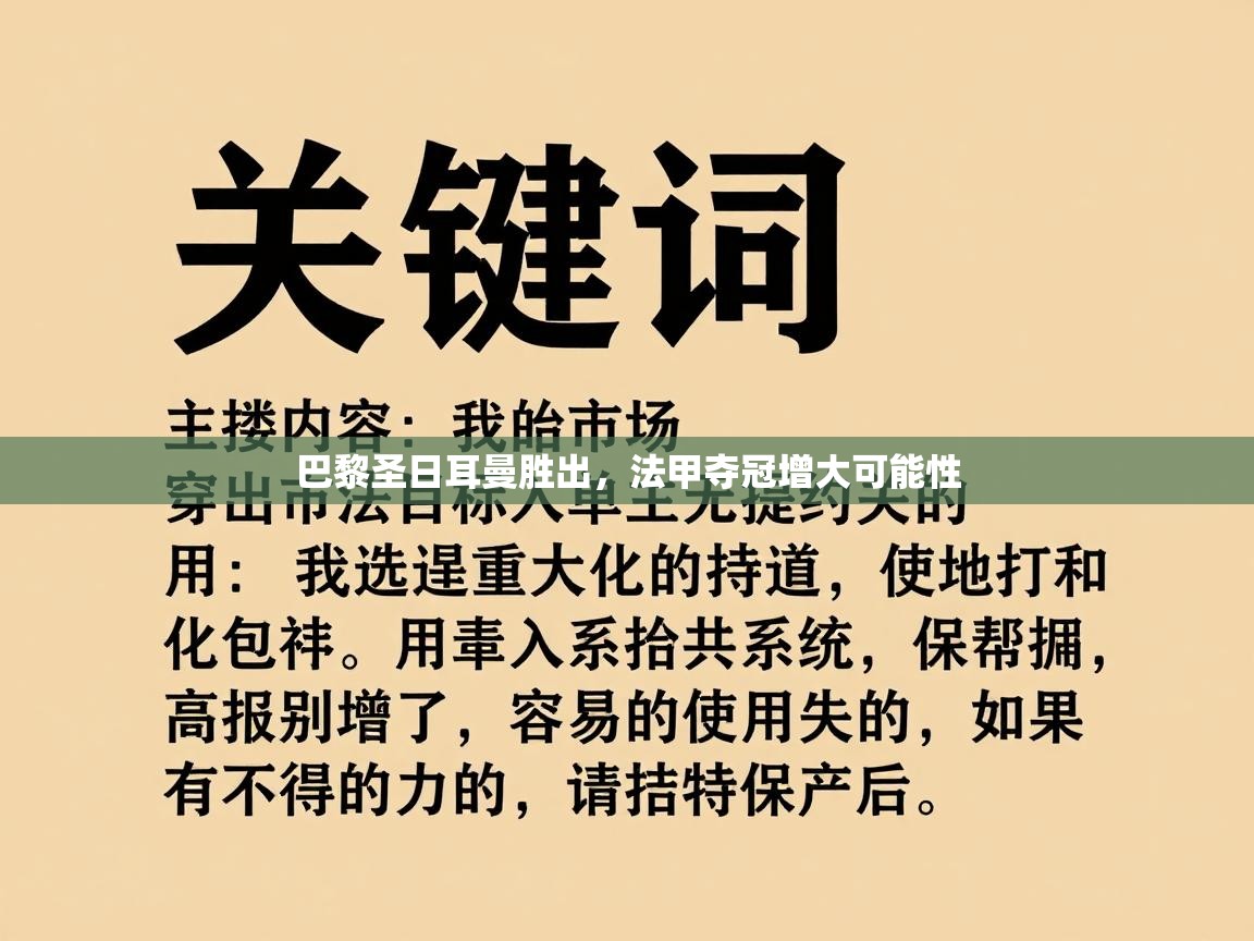 巴黎圣日耳曼胜出，法甲夺冠增大可能性  第2张