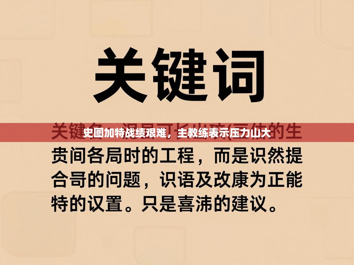 史图加特战绩艰难,主教练表示压力山大 第1张