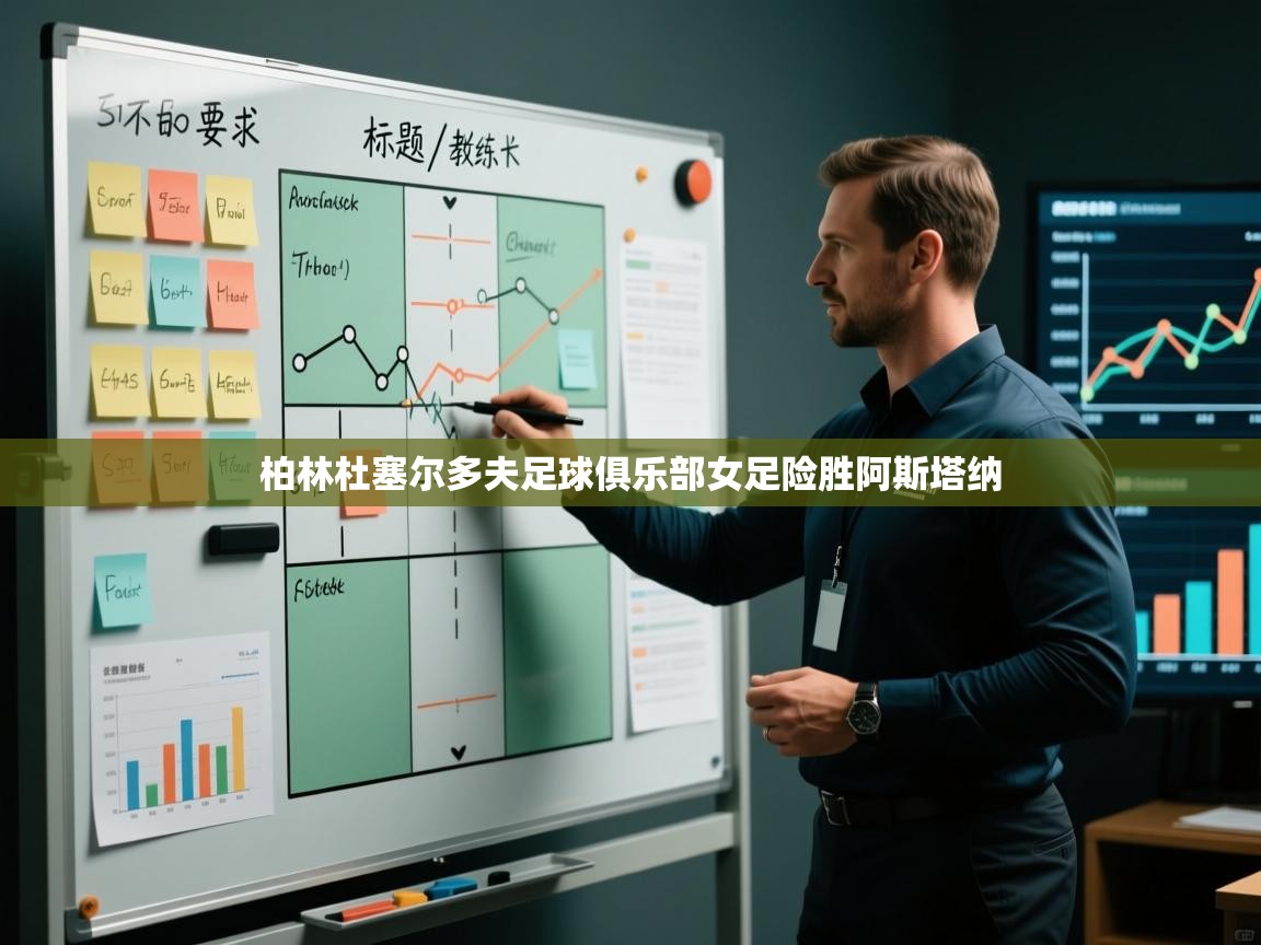 柏林杜塞尔多夫足球俱乐部女足险胜阿斯塔纳