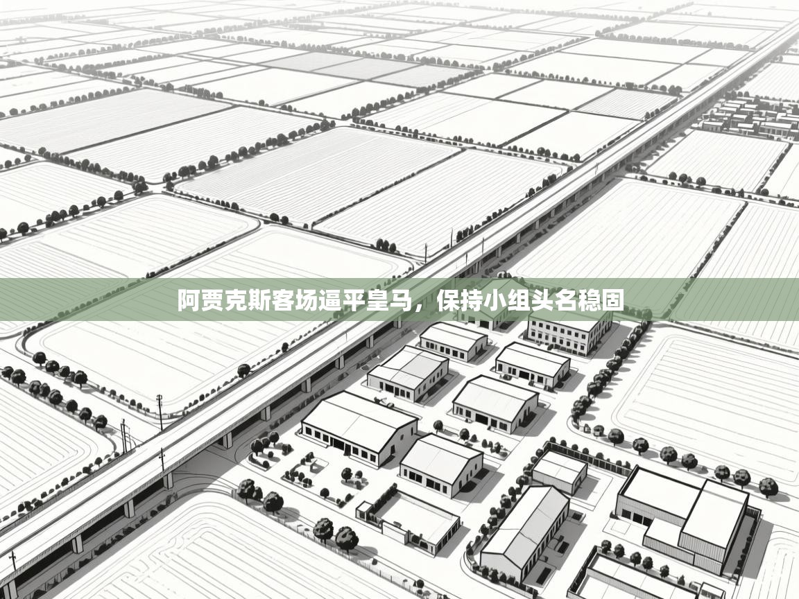 阿贾克斯客场逼平皇马，保持小组头名稳固  第2张