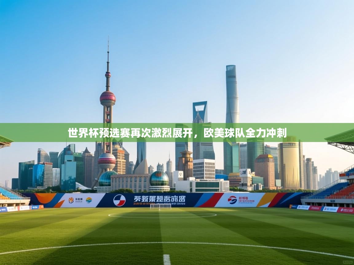 世界杯预选赛再次激烈展开，欧美球队全力冲刺  第2张