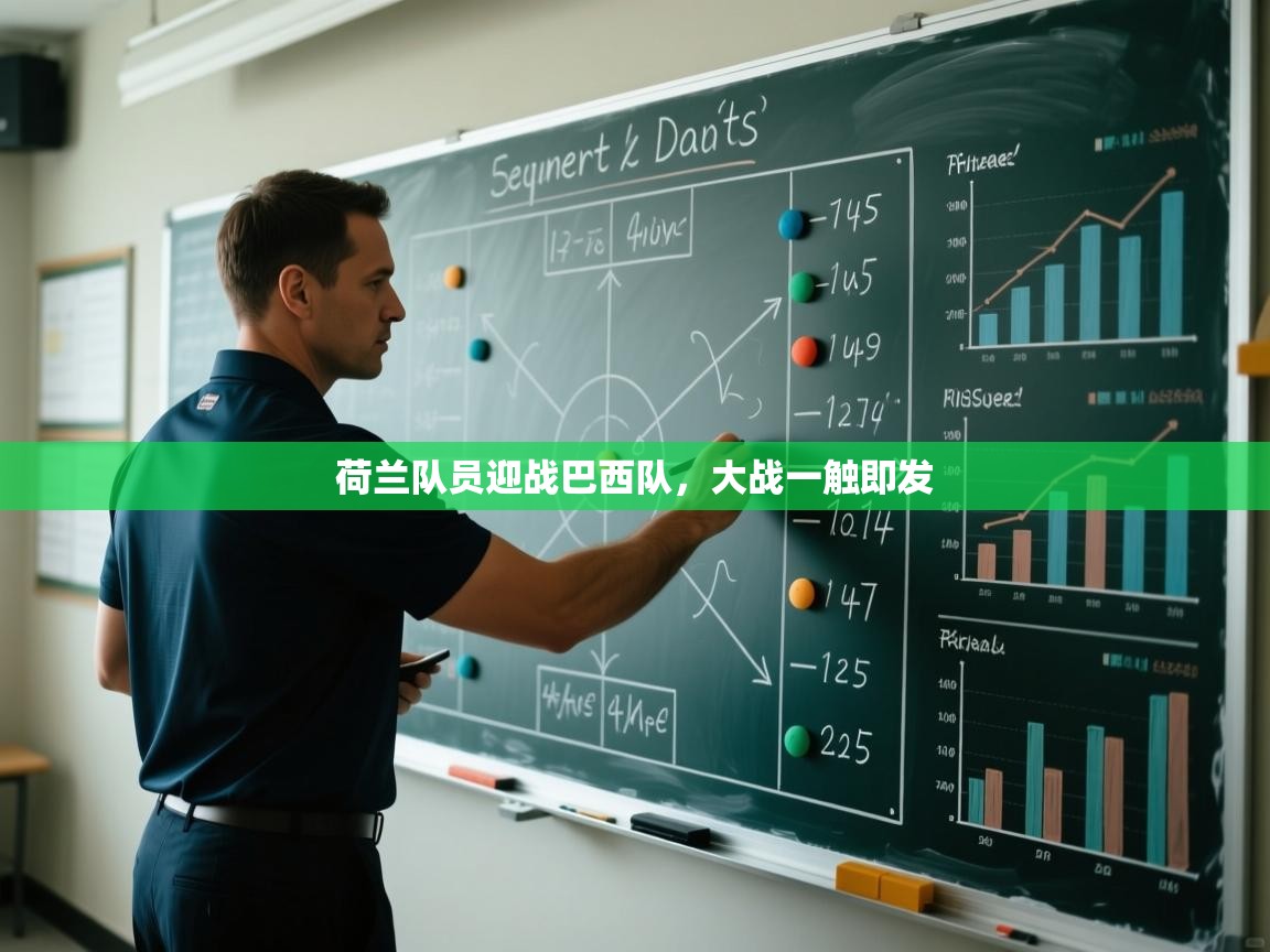 荷兰队员迎战巴西队,大战一触即发 第1张