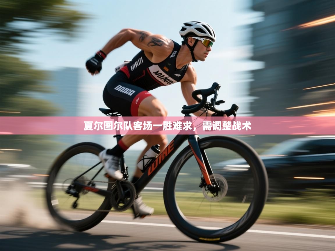 夏尔图尔队客场一胜难求，需调整战术  第2张