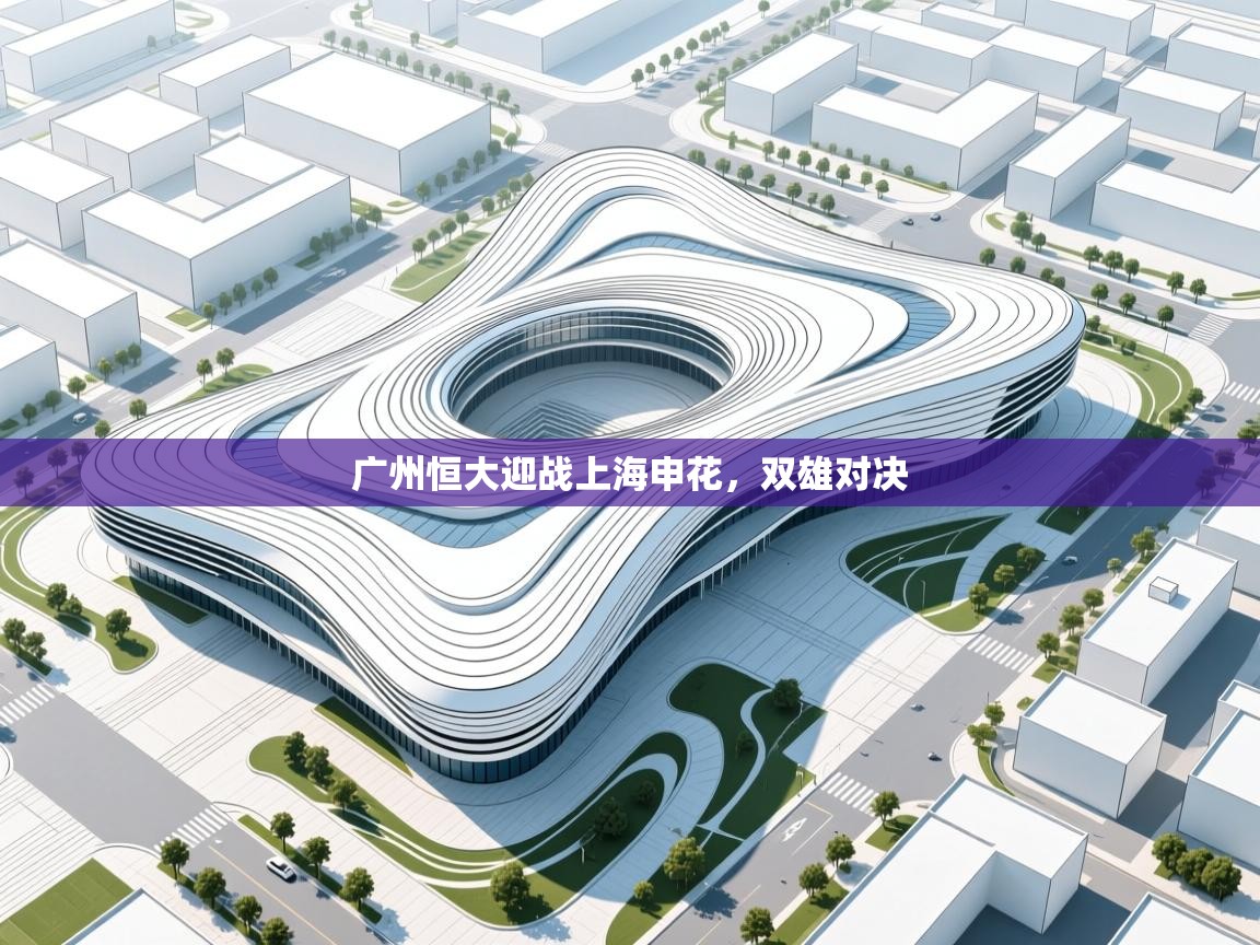 广州恒大迎战上海申花,双雄对决 第2张