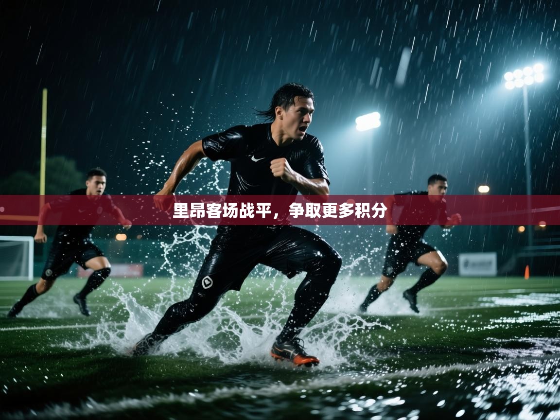 里昂客场战平,争取更多积分 第1张