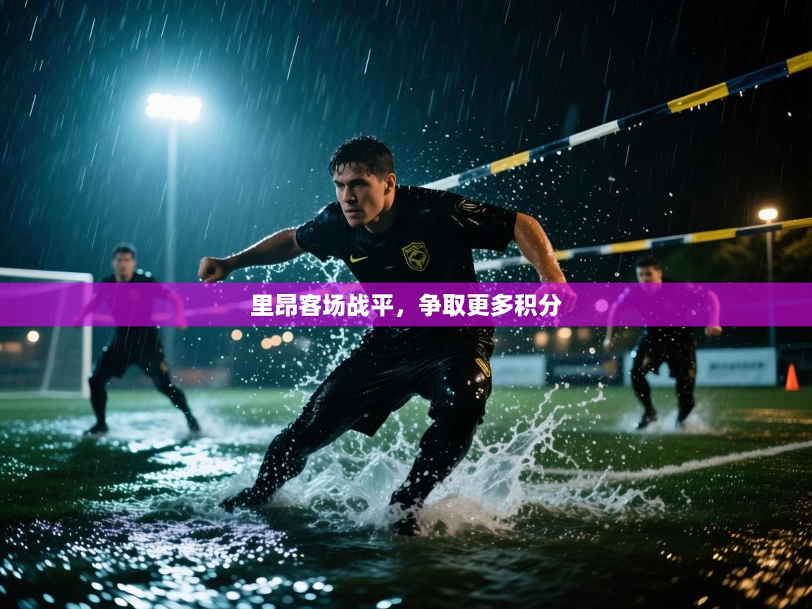里昂客场战平,争取更多积分 第2张