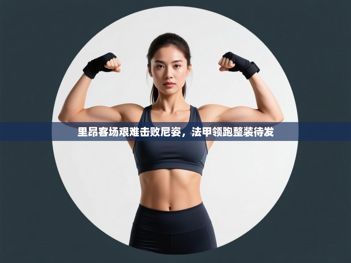 里昂客场艰难击败尼姿，法甲领跑整装待发