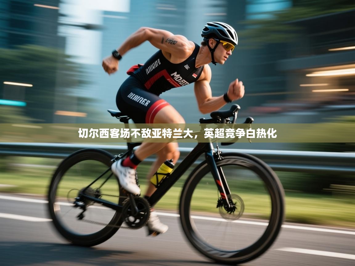 切尔西客场不敌亚特兰大，英超竞争白热化  第2张