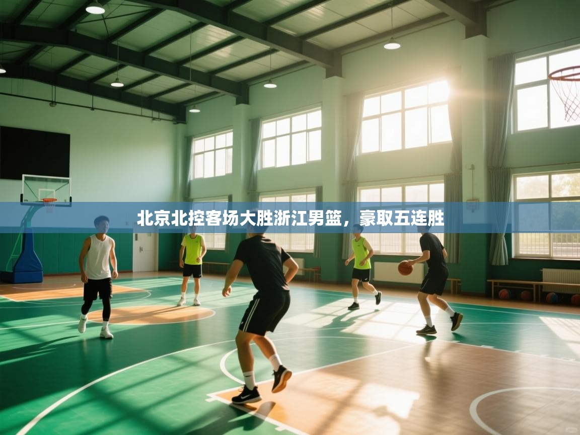 北京北控客场大胜浙江男篮,豪取五连胜 第2张