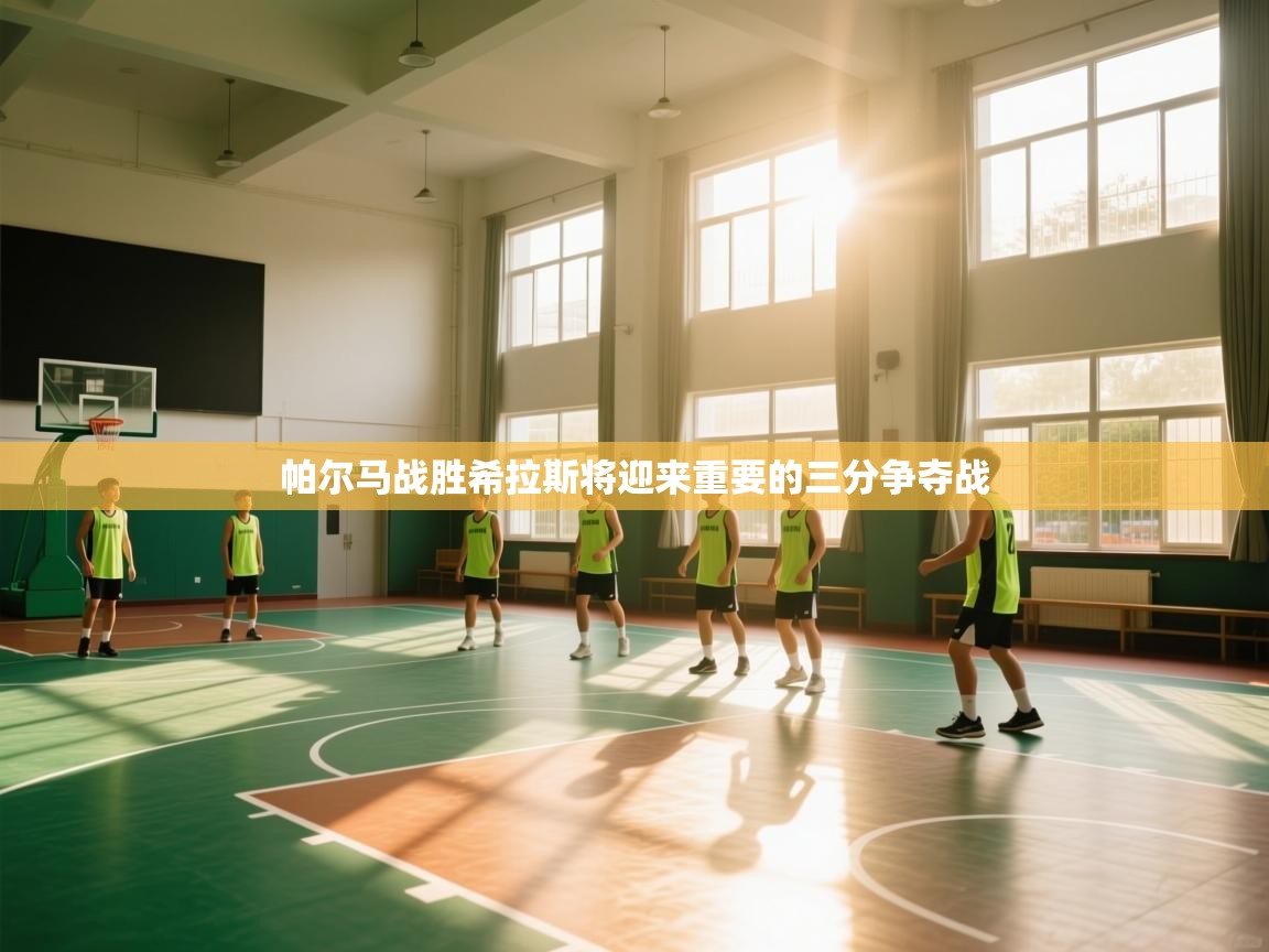 帕尔马战胜希拉斯将迎来重要的三分争夺战 第1张