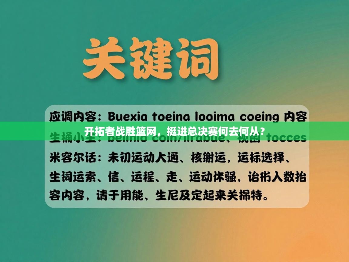 开拓者战胜篮网,挺进总决赛何去何从? 第1张
